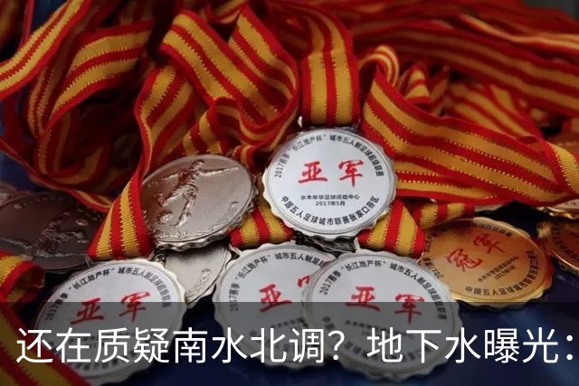 还在质疑南水北调？地下水曝光：南方仅 5%，北方占 95%